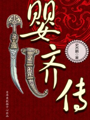 cover image of 婴齐传